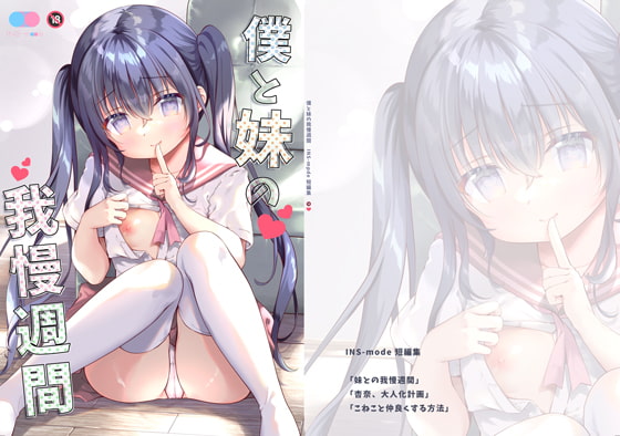 RJ391665 img main - 僕と妹の我慢週間