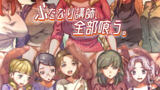 RJ391690 img main 320x180 - ふたなり講師、全部喰う。