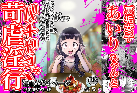 RJ391912 img main - 【苛虐淫行】裏垢女子あいりちゃんとバチボコっ!