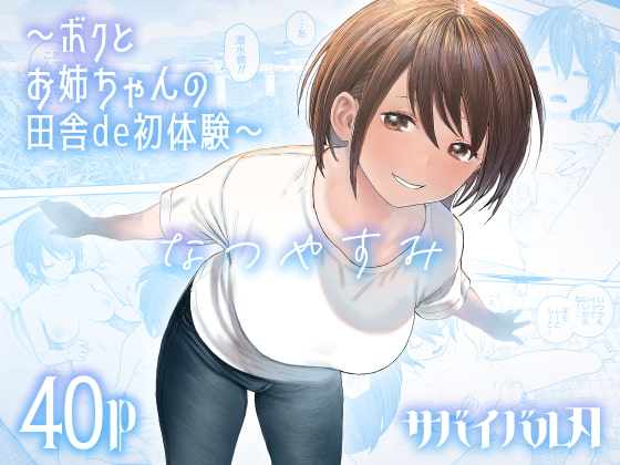 RJ392353 img main - なつやすみ〜ボクとお姉ちゃんの田舎de初体験〜