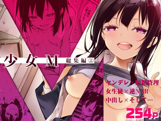 RJ392422 img main - 少女M 総集編上巻