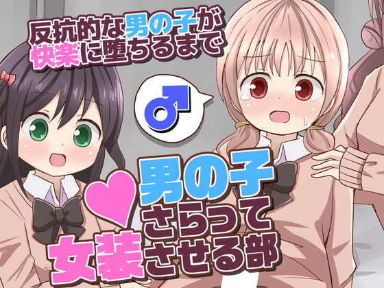 RJ392459 img main - 男の子さらって女装させる部 ～反抗的な男の子が快楽に堕ちるまで～