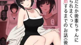 RJ392565 img main 320x180 - したたか後輩ちゃんに搾られまくって結婚するまでのお話(後編)