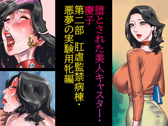 RJ393025 img main - 堕とされた美人キャスター・慶子  第二部 肛虐監禁病棟・悪夢の実験用牝編