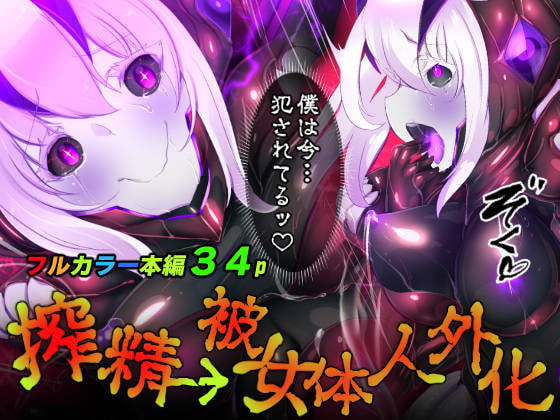 RJ393062 img main - 囚われたアナタが人外女体化してエネルギーを吸われつづけるまんが-ハンテンオルタナティヴ-