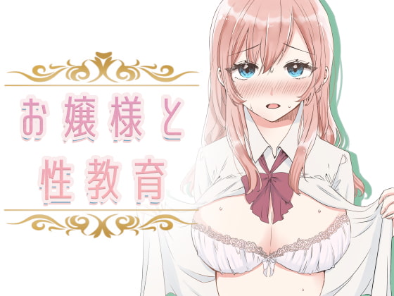 RJ393068 img main - 【フルカラー】お嬢様と性教育