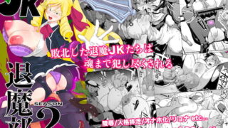 RJ393495 img main 320x180 - JK退魔部 Season2