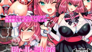 RJ393590 img main 320x180 - 敗北隷嬢