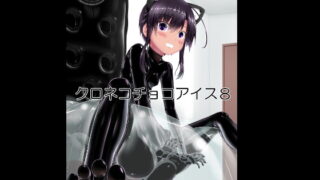RJ393609 img main 320x180 - クロネコチョコアイス8