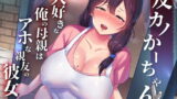 RJ394949 img main 160x90 - 友カノかーちゃん～大好きな俺の母親はアホな親友の彼女～