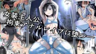 RJ394982 img main 320x180 - キリ娘ルート Another #07 〜野外女装・公園レ○プ編〜