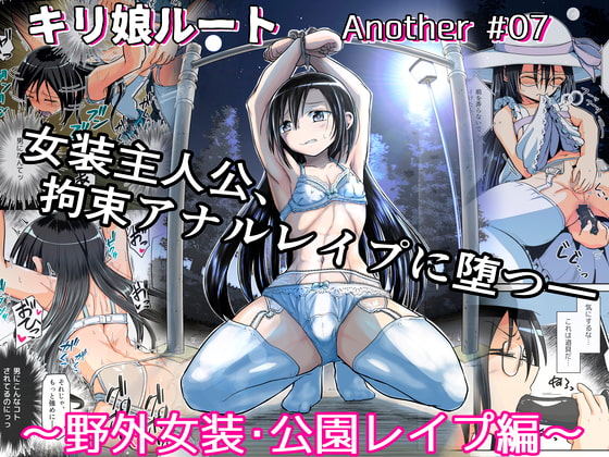 RJ394982 img main - キリ娘ルート Another #07 〜野外女装・公園レ○プ編〜