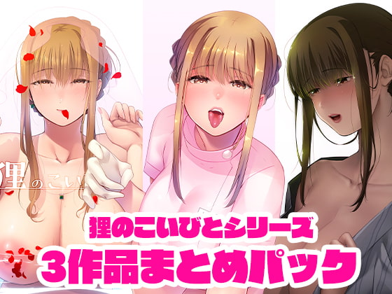 RJ395020 img main - 狸のこいびとシリーズまとめパック