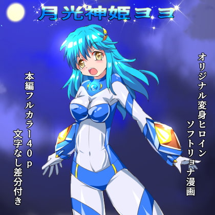RJ395095 img main - 月光神姫ヨヨ