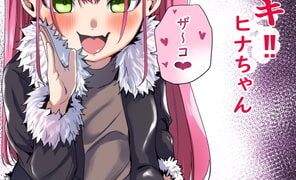 RJ395128 img main 296x180 - メ○ガキ‼ヒナちゃん