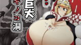 RJ395185 img main 160x90 - 巨大キノコ洞