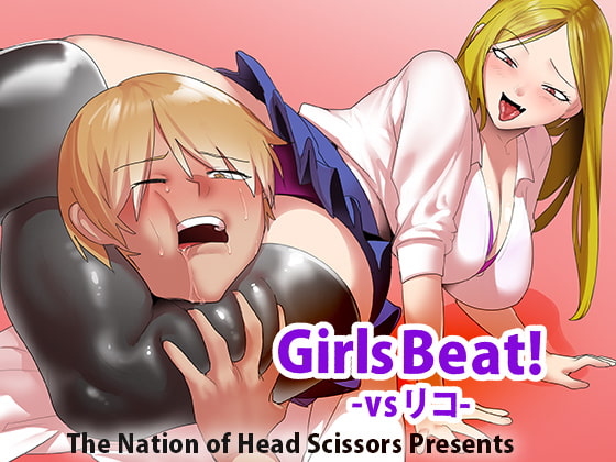 RJ396515 img main - Girls Beat! vsリコ