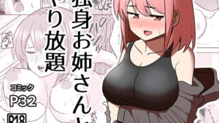 RJ396743 img main 320x180 - 独身お姉さんとやり放題