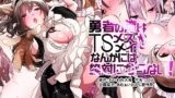RJ396819 img main 160x90 - 勇者の俺はTSメス犬メイドなんかには絶対にならない!