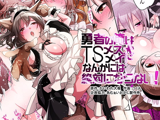 RJ396819 img main - 勇者の俺はTSメス犬メイドなんかには絶対にならない!