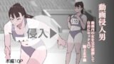 RJ398266 img main 160x90 - 動画侵入男 動画内の女を完全制御して自由にセックス 陸上女子編