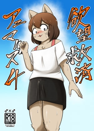 RJ398780 img main - 欲望救済アニマルズ4