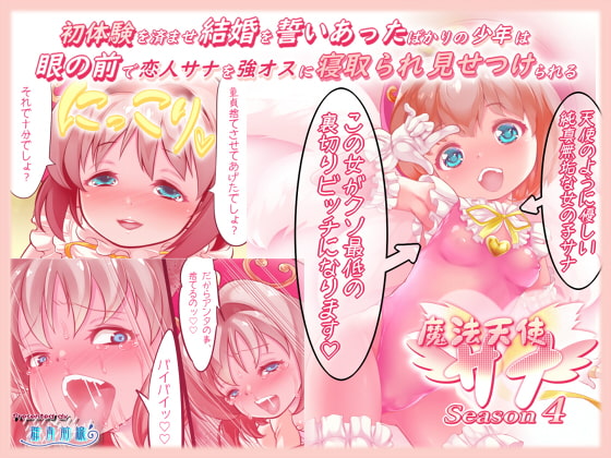 RJ398816 img main - 初体験を済ませ結婚を誓いあったばかりの少年は、目の前で恋人サナを強オスに寝取られ見せつけられる 魔法天使サナSEASON4