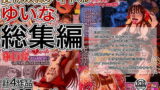 RJ399060 img main 160x90 - 【総集編】便所奴○アイドルゆいなシリーズ