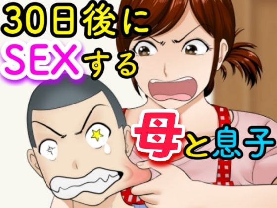 RJ399639 img main - 30日後にSEXする母と息子