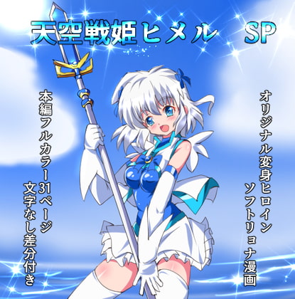 RJ400096 img main - 天空戦姫ヒメルSP