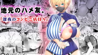 RJ400728 img main 320x180 - 地元のハメ友。「深夜のコンビニ店員A」