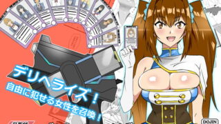 RJ400880 img main 320x180 - 『召姦銃 DXデリへライザー』ver.3  ～カードから女性を召喚してエッチするお話～