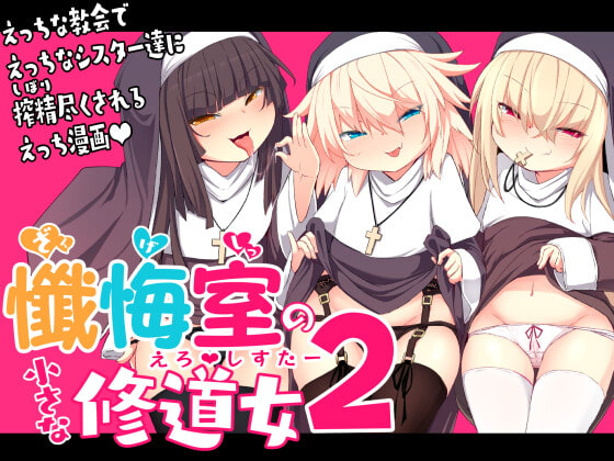 RJ401272 img main - 懺悔室の小さな修道女2