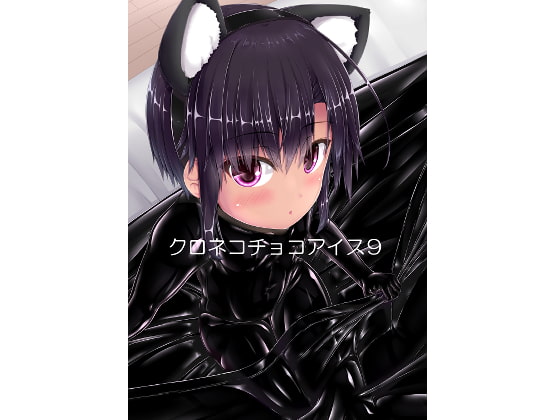 RJ401485 img main - クロネコチョコアイス9