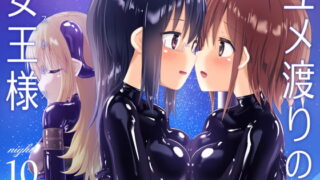 RJ401986 img main 320x180 - ユメ渡りの女王様 night 10 ～Finale～