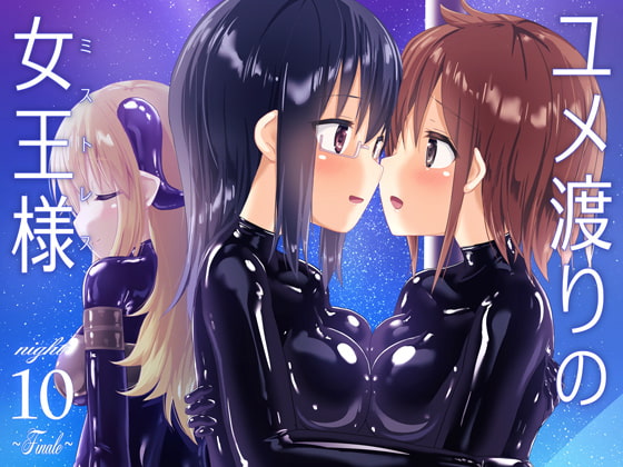 RJ401986 img main - ユメ渡りの女王様 night 10 ～Finale～