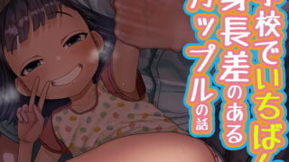 RJ402078 img main 320x180 - 学校でいちばん身長差のあるカップルの話
