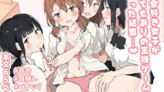 RJ402503 img main 320x180 - 百合好き女子が何でもありの王様ゲームやった結果…