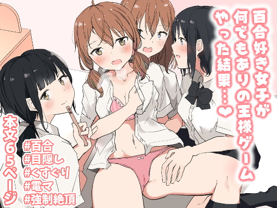 RJ402503 img main - 百合好き女子が何でもありの王様ゲームやった結果…