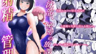 RJ402619 img main 320x180 - 水泳部、秘密の放課後射精管理 ー 小悪魔先輩とドレイ契約 編 ー