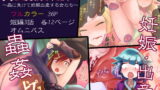 RJ403451 img main 160x90 - 異種姦敗北譚～蟲に負けて妊娠出産する女たち～