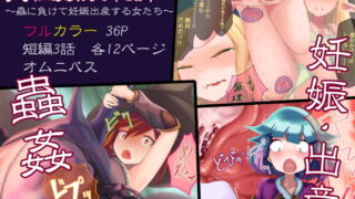 RJ403451 img main 320x180 - 異種姦敗北譚～蟲に負けて妊娠出産する女たち～