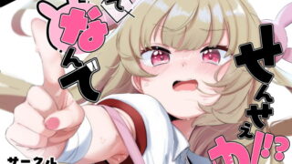 RJ403623 img main 320x180 - って、なんでせんせえが!?