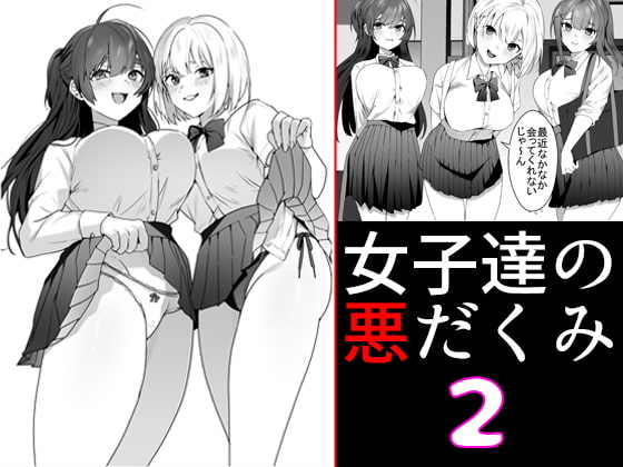 RJ404088 img main - 女子達の悪だくみ2