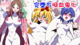 RJ404759 img main 160x90 - ドラキュラっ娘 完堕ち吸血鬼化