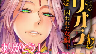 RJ405179 img main 320x180 - リオラ 囚われた女騎士