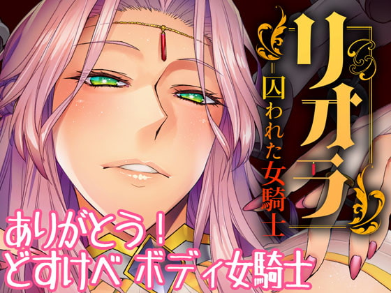 RJ405179 img main - リオラ 囚われた女騎士