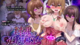 RJ405524 img main 160x90 - 封魂の退魔巫女～母娘が悪霊に染まり乗っ取られるまで～