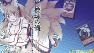 RJ405663 img main 320x180 - 『換魂の儀』〜カードの精霊に身体を奪われた俺たち〜