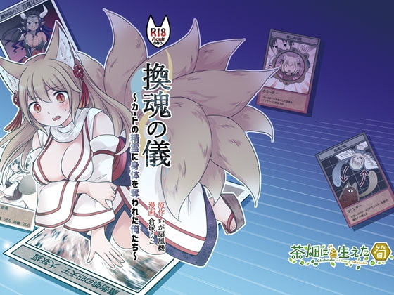 RJ405663 img main - 『換魂の儀』〜カードの精霊に身体を奪われた俺たち〜
